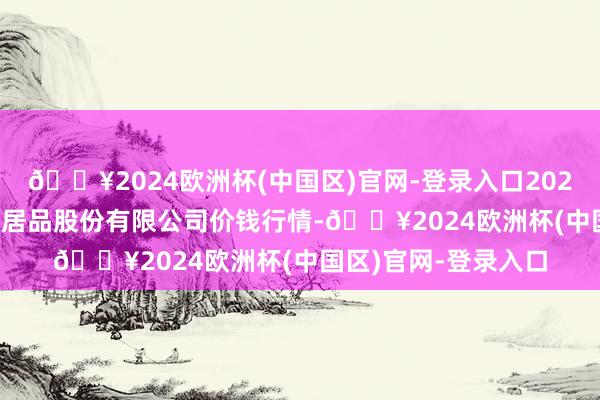 🔥2024欧洲杯(中国区)官网-登录入口2025年3月23日黄淮农居品股份有限公司价钱行情-🔥2024欧洲杯(中国区)官网-登录入口