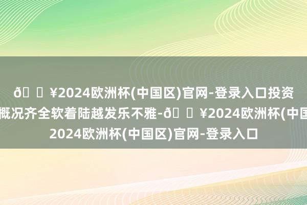 🔥2024欧洲杯(中国区)官网-登录入口投资者关于好意思联储概况齐全软着陆越发乐不雅-🔥2024欧洲杯(中国区)官网-登录入口