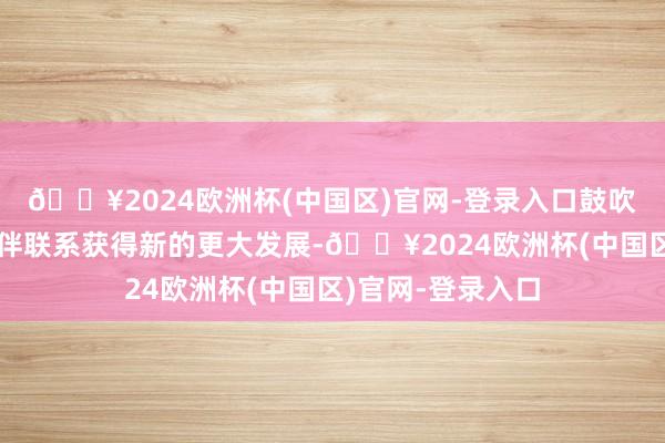 🔥2024欧洲杯(中国区)官网-登录入口鼓吹中智全面计谋伙伴联系获得新的更大发展-🔥2024欧洲杯(中国区)官网-登录入口