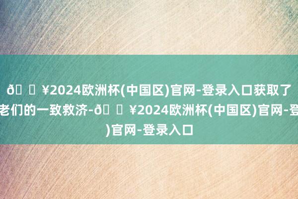 🔥2024欧洲杯(中国区)官网-登录入口获取了社区父老们的一致救济-🔥2024欧洲杯(中国区)官网-登录入口