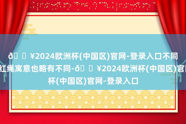 🔥2024欧洲杯(中国区)官网-登录入口不同材质的貔貅红绳寓意也略有不同-🔥2024欧洲杯(中国区)官网-登录入口